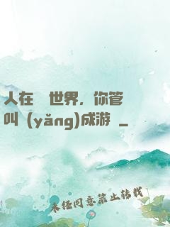人在詭異世界，你管這叫養(yǎng)成游戲