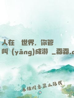 人在詭異世界，你管這叫養(yǎng)成游戲