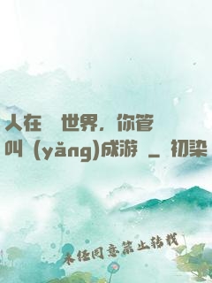 人在詭異世界，你管這叫養(yǎng)成游戲