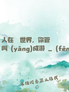 人在詭異世界，你管這叫養(yǎng)成游戲