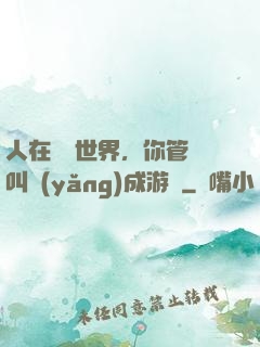 人在詭異世界，你管這叫養(yǎng)成游戲
