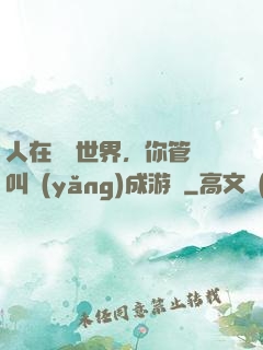 人在詭異世界，你管這叫養(yǎng)成游戲