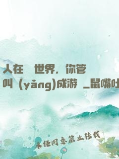 人在詭異世界，你管這叫養(yǎng)成游戲