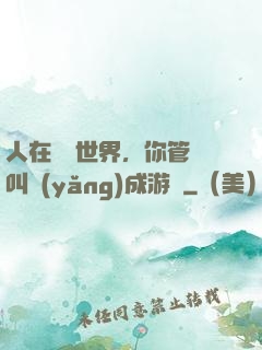 人在詭異世界，你管這叫養(yǎng)成游戲