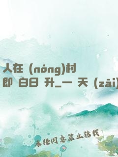人在農(nóng)村即將白日飛升