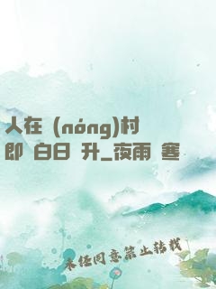 人在農(nóng)村即將白日飛升