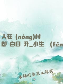 人在農(nóng)村即將白日飛升