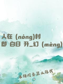 人在農(nóng)村即將白日飛升