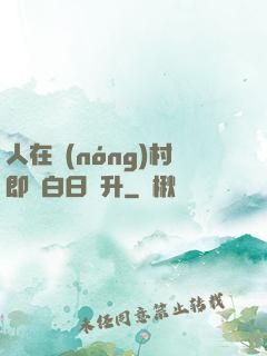 人在農(nóng)村即將白日飛升