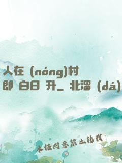 人在農(nóng)村即將白日飛升