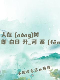 人在農(nóng)村即將白日飛升