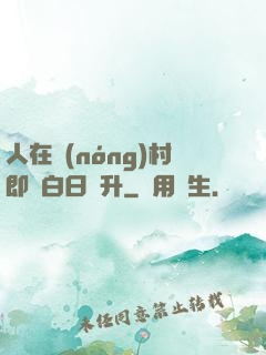 人在農(nóng)村即將白日飛升