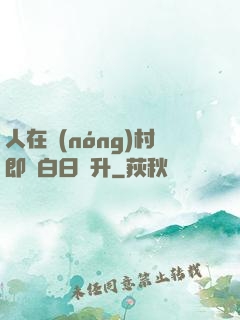 人在農(nóng)村即將白日飛升