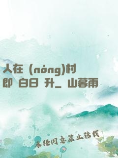 人在農(nóng)村即將白日飛升