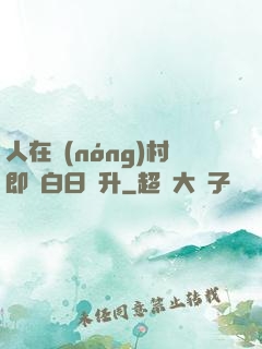 人在農(nóng)村即將白日飛升