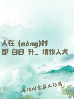 人在農(nóng)村即將白日飛升