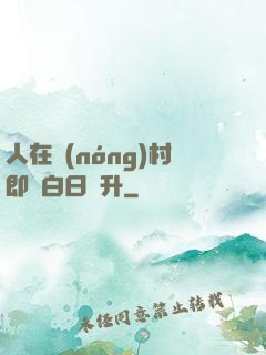 人在農(nóng)村即將白日飛升