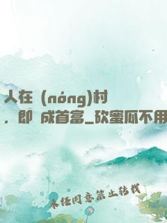人在農(nóng)村，即將成首富