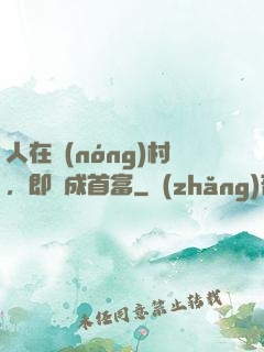 人在農(nóng)村，即將成首富