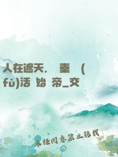 人在遮天，從秦瑤復(fù)活開始稱帝
