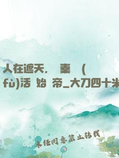 人在遮天，從秦瑤復(fù)活開始稱帝
