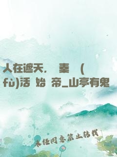 人在遮天，從秦瑤復(fù)活開始稱帝