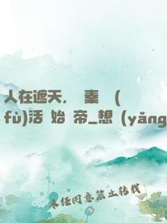 人在遮天，從秦瑤復(fù)活開始稱帝