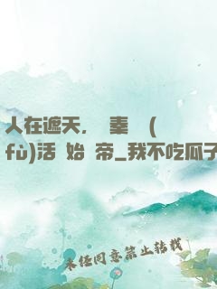 人在遮天，從秦瑤復(fù)活開始稱帝