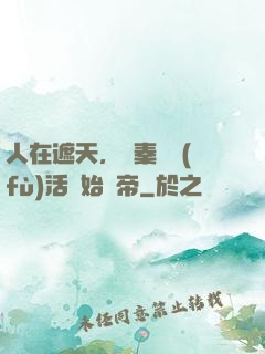 人在遮天，從秦瑤復(fù)活開始稱帝