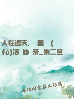人在遮天，從秦瑤復(fù)活開始稱帝