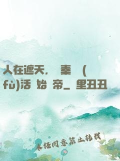 人在遮天，從秦瑤復(fù)活開始稱帝