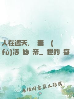 人在遮天，從秦瑤復(fù)活開始稱帝