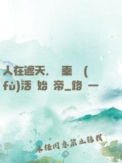 人在遮天，從秦瑤復(fù)活開始稱帝