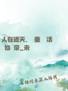 人在遮天，從秦瑤復活開始稱帝