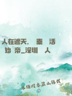 人在遮天，從秦瑤復活開始稱帝