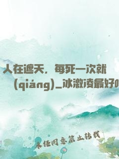 人在遮天，每死一次就變強(qiáng)