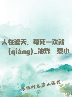 人在遮天，每死一次就變強(qiáng)