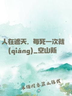 人在遮天，每死一次就變強(qiáng)