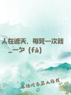 人在遮天，每死一次就變強