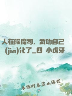 人在除魔司，武功自己進(jìn)化了