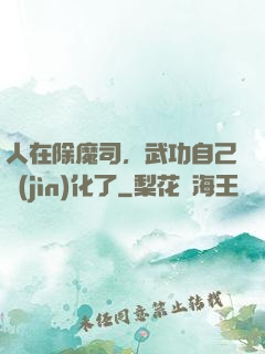 人在除魔司，武功自己進(jìn)化了