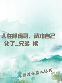 人在除魔司，武功自己進化了