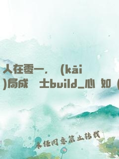 人在零一，開(kāi)局成為騎士build