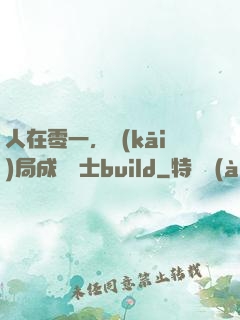 人在零一，開(kāi)局成為騎士build