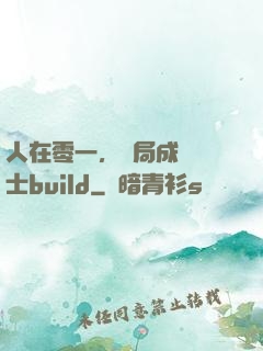 人在零一，開局成為騎士build