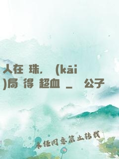 人在龍珠，開(kāi)局獲得傳超血脈