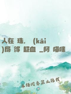 人在龍珠，開(kāi)局獲得傳超血脈