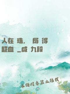 人在龍珠，開局獲得傳超血脈