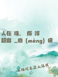 人在龍珠，開局獲得傳超血脈