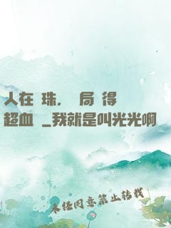 人在龍珠，開局獲得傳超血脈